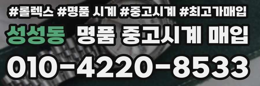 성성동 명품 중고시계 매입
