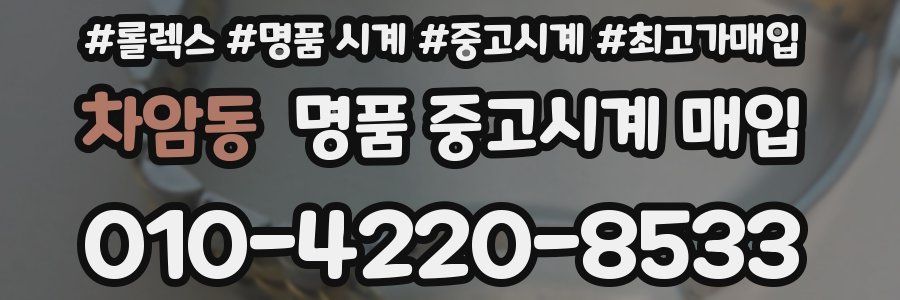 차암동 명품 중고시계 매입