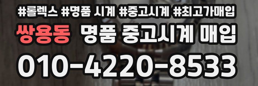 쌍용동 명품 중고시계 매입