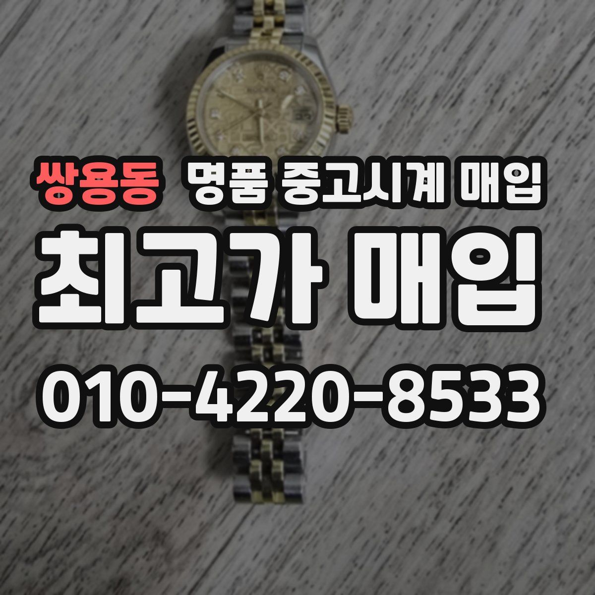 쌍용동 명품 중고시계 매입