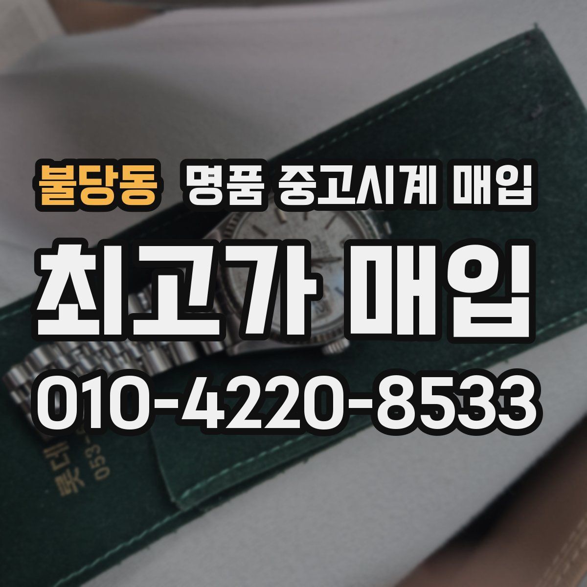 불당동 명품 중고시계 매입
