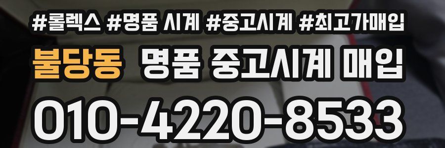 불당동 명품 중고시계 매입