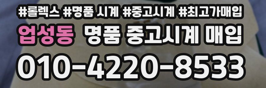 업성동 명품 중고시계 매입