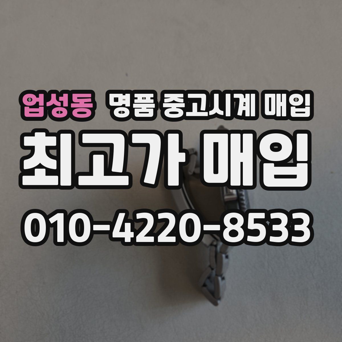업성동 명품 중고시계 매입