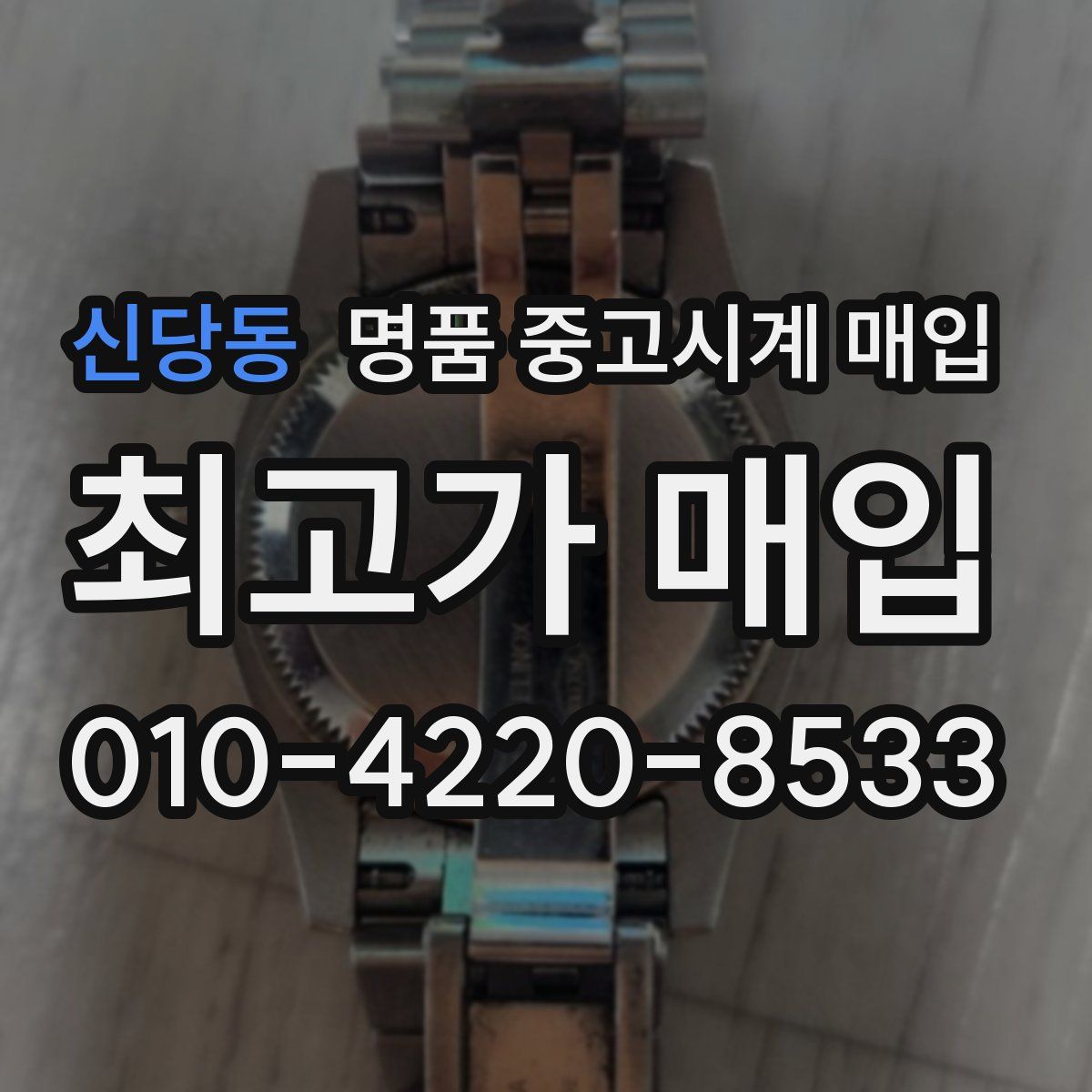 신당동 명품 중고시계 매입