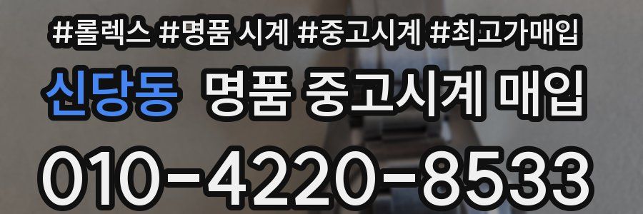 신당동 명품 중고시계 매입