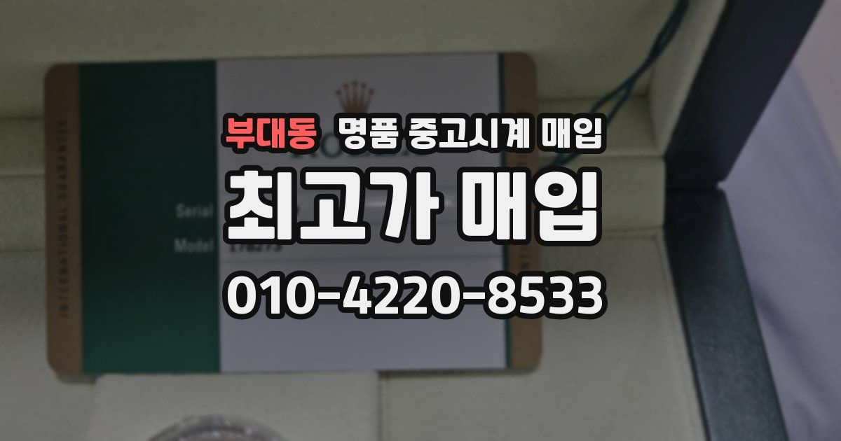 부대동 명품 중고시계 매입
