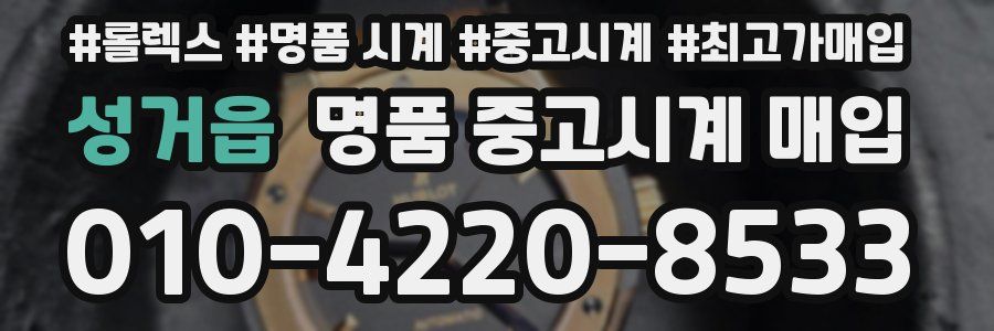 성거읍 명품 중고시계 매입