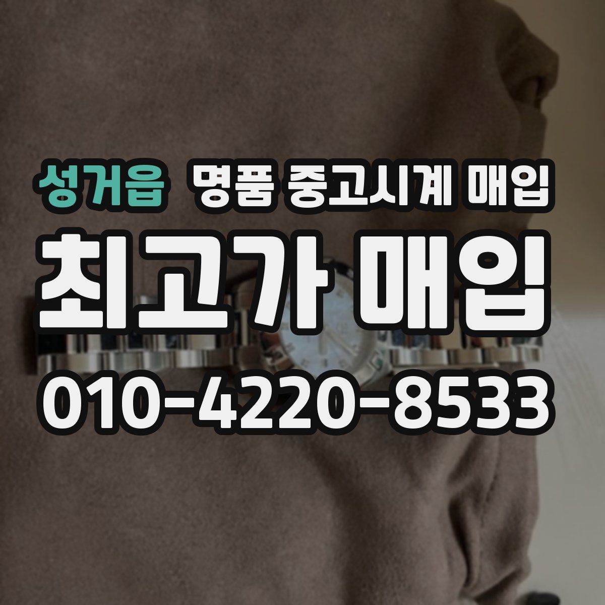 성거읍 명품 중고시계 매입