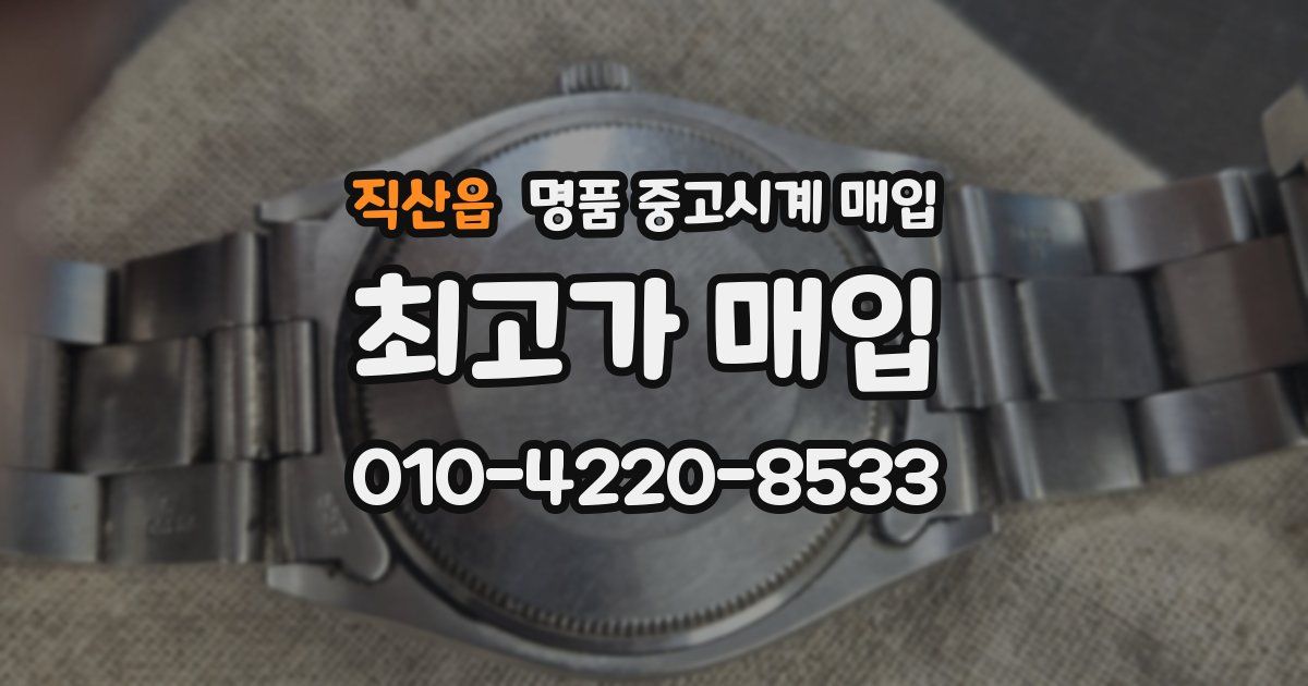 직산읍 명품 중고시계 매입