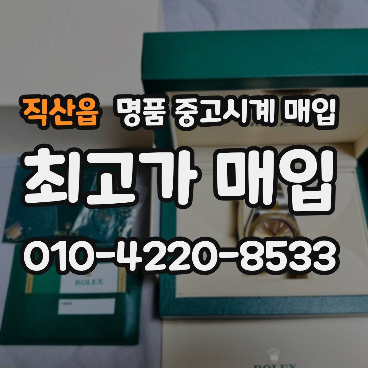직산읍 명품 중고시계 매입