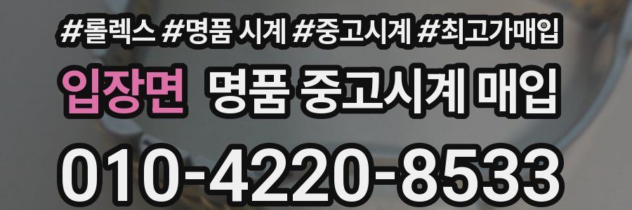 입장면 명품 중고시계 매입