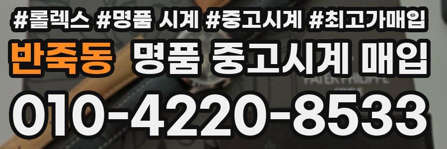 반죽동 명품 중고시계 매입