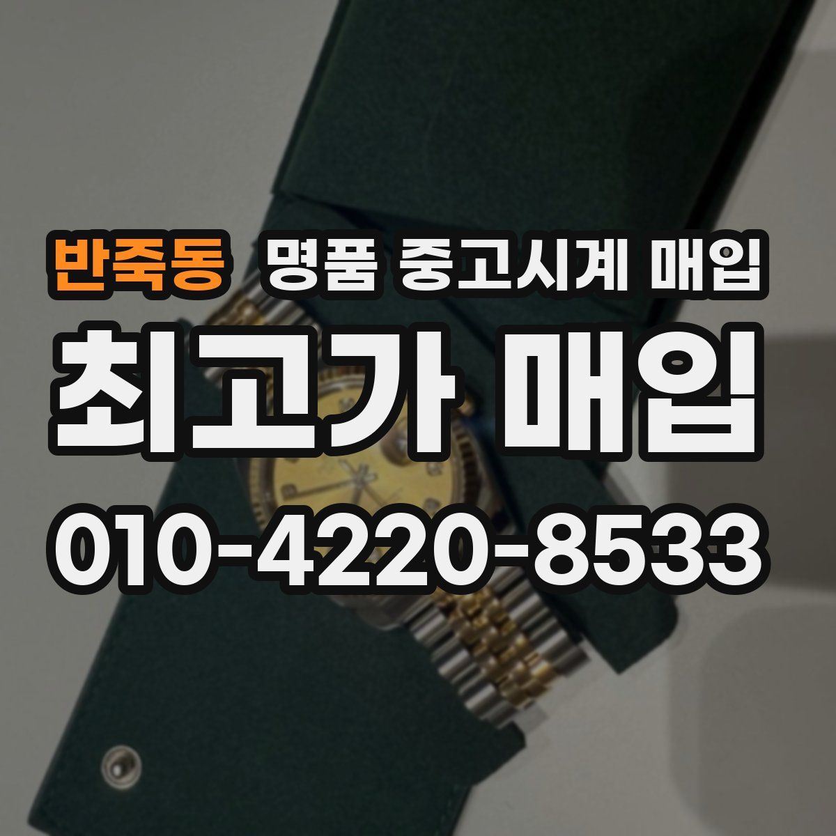 반죽동 명품 중고시계 매입