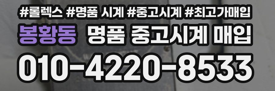 봉황동 명품 중고시계 매입