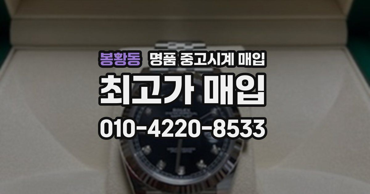 봉황동 명품 중고시계 매입