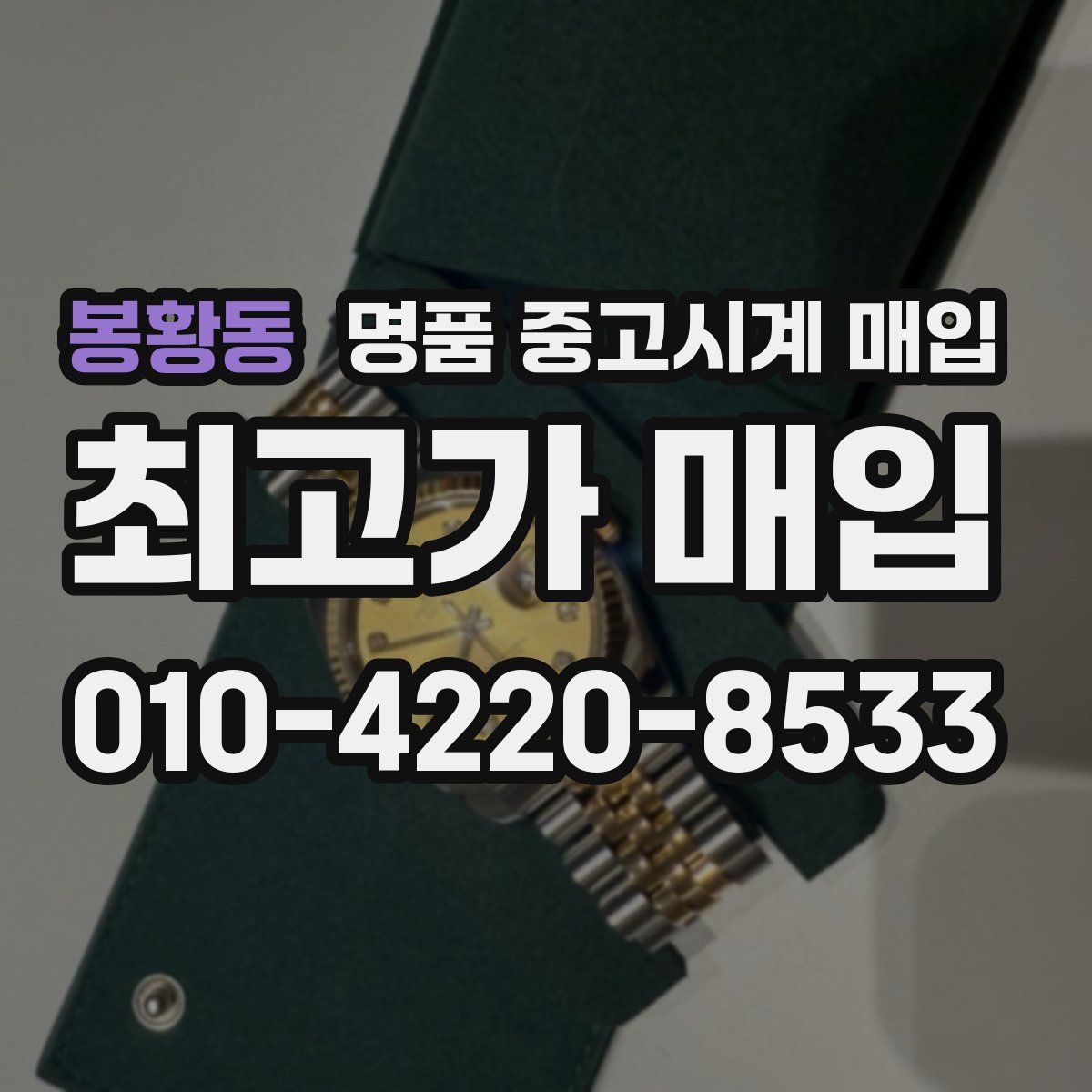 봉황동 명품 중고시계 매입