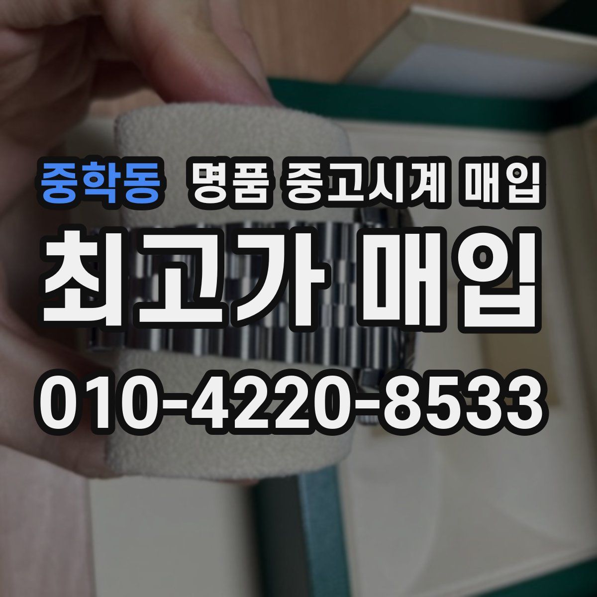중학동 명품 중고시계 매입