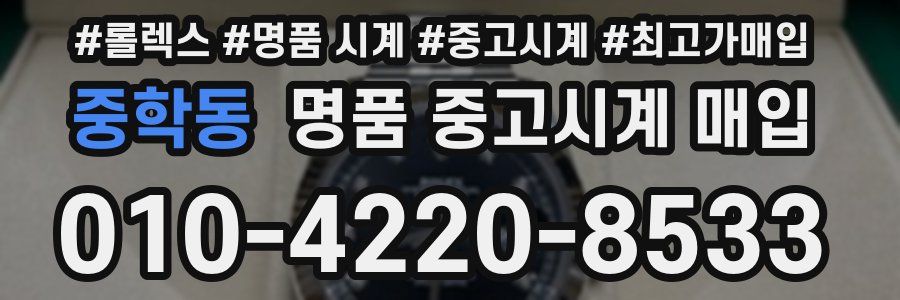 중학동 명품 중고시계 매입