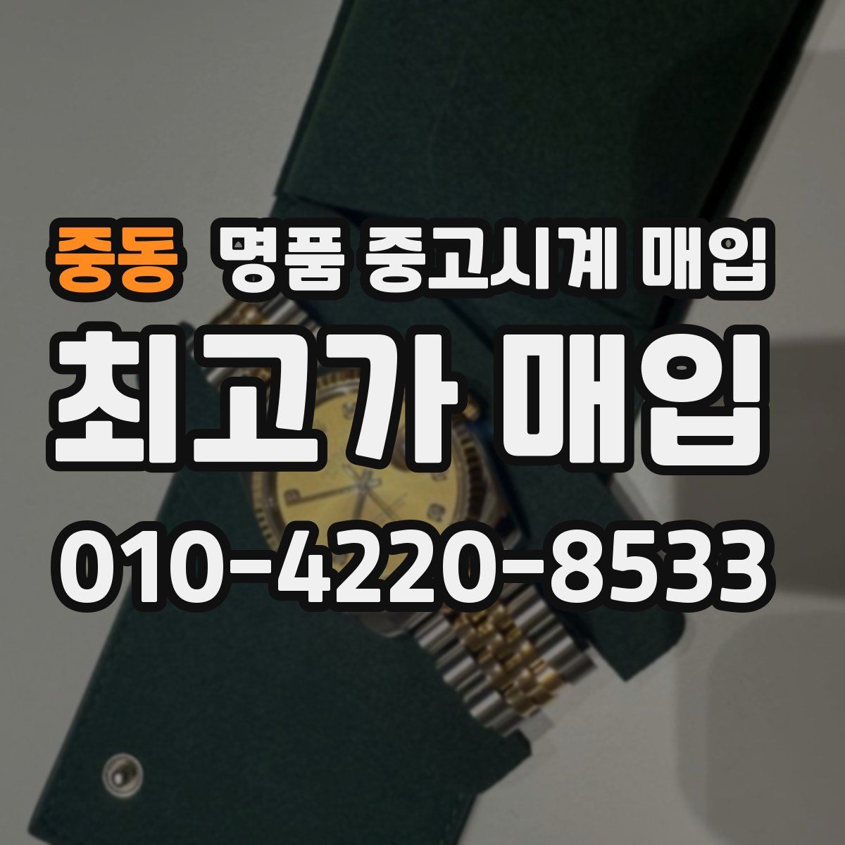 중동 명품 중고시계 매입