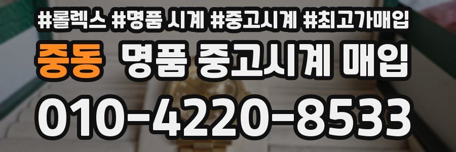 중동 명품 중고시계 매입