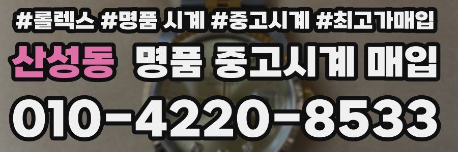 산성동 명품 중고시계 매입