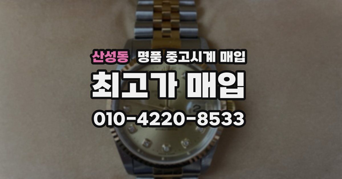 산성동 명품 중고시계 매입