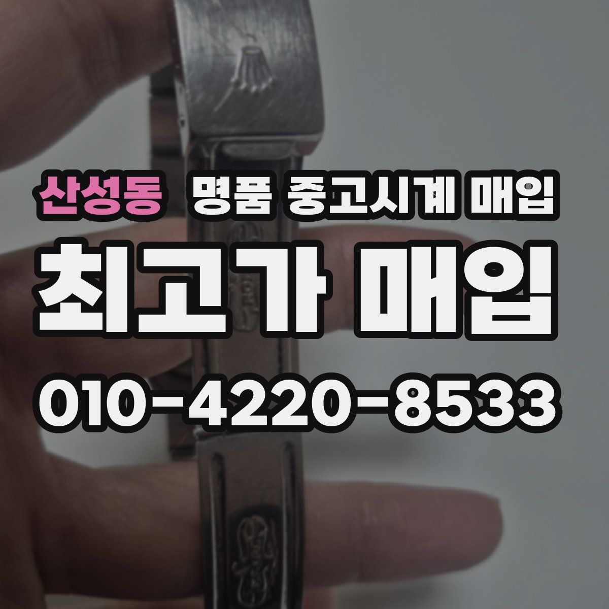 산성동 명품 중고시계 매입