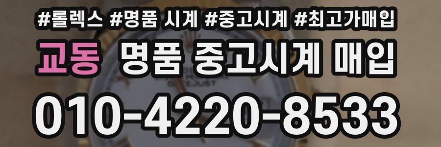 교동 명품 중고시계 매입