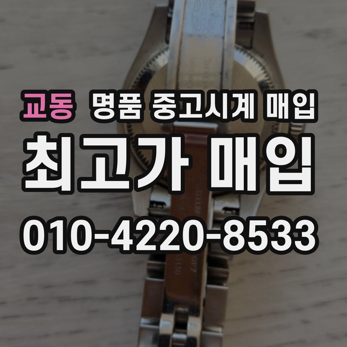 교동 명품 중고시계 매입