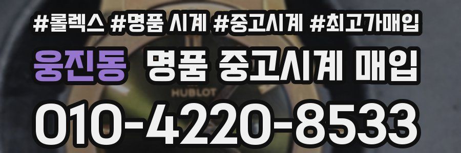 웅진동 명품 중고시계 매입