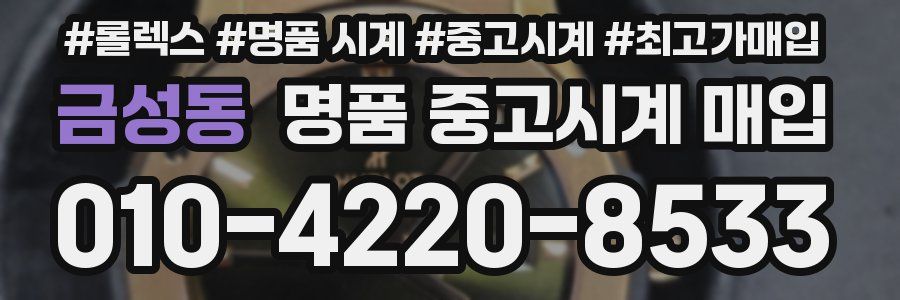 금성동 명품 중고시계 매입