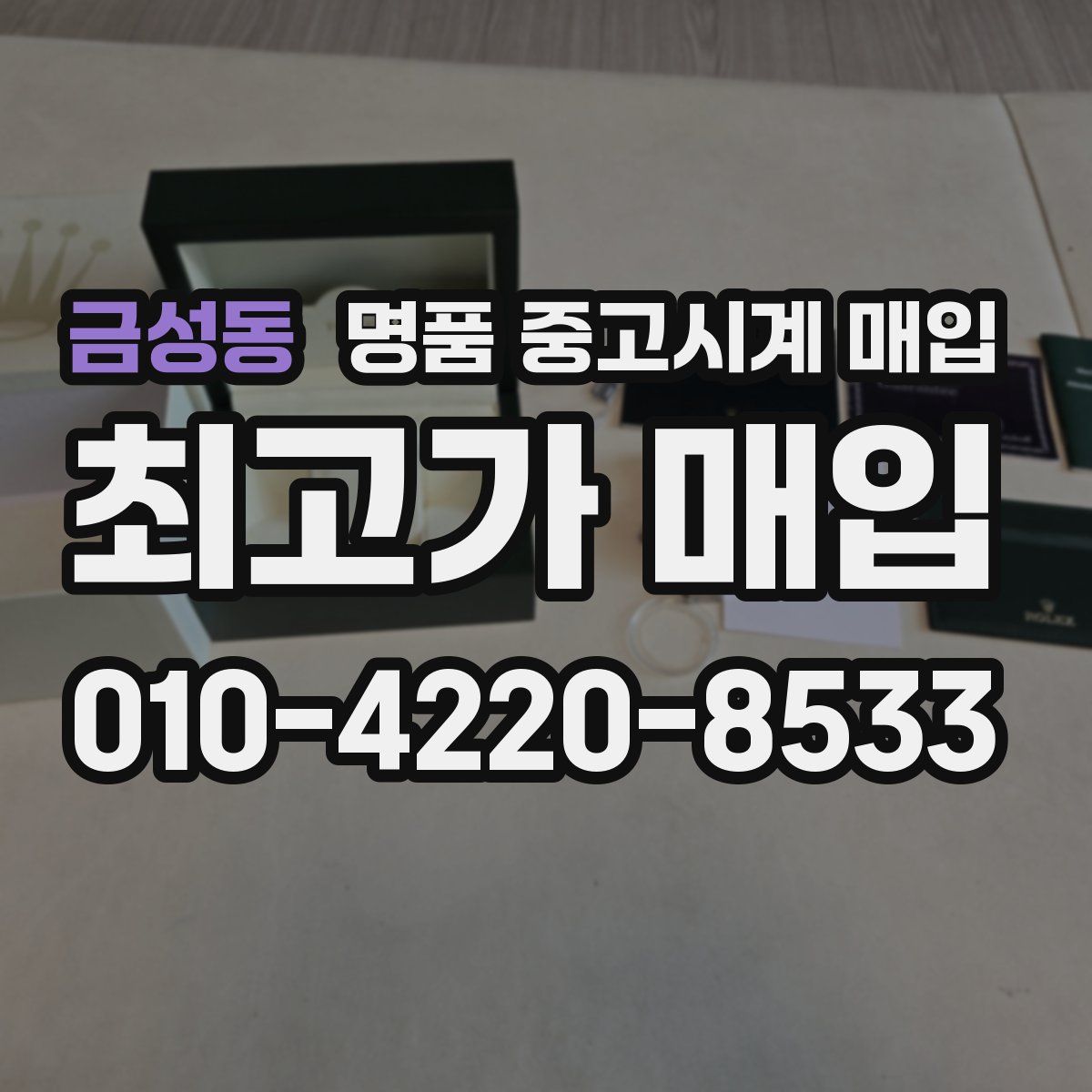 금성동 명품 중고시계 매입