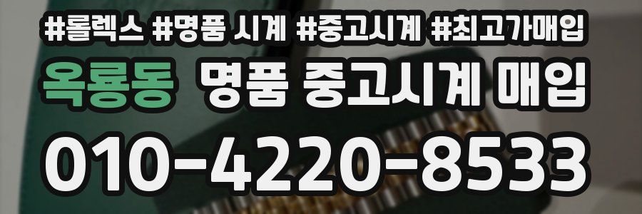 옥룡동 명품 중고시계 매입