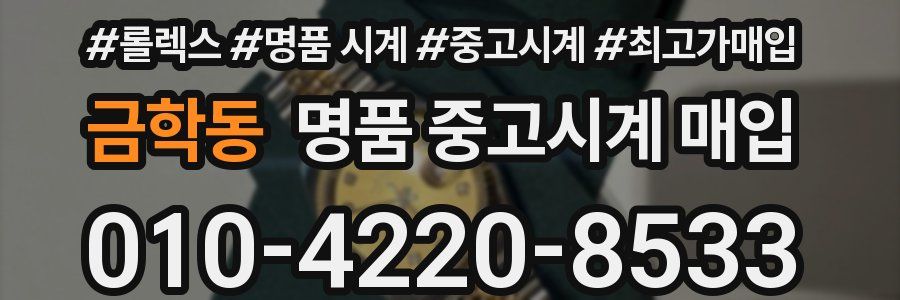 금학동 명품 중고시계 매입