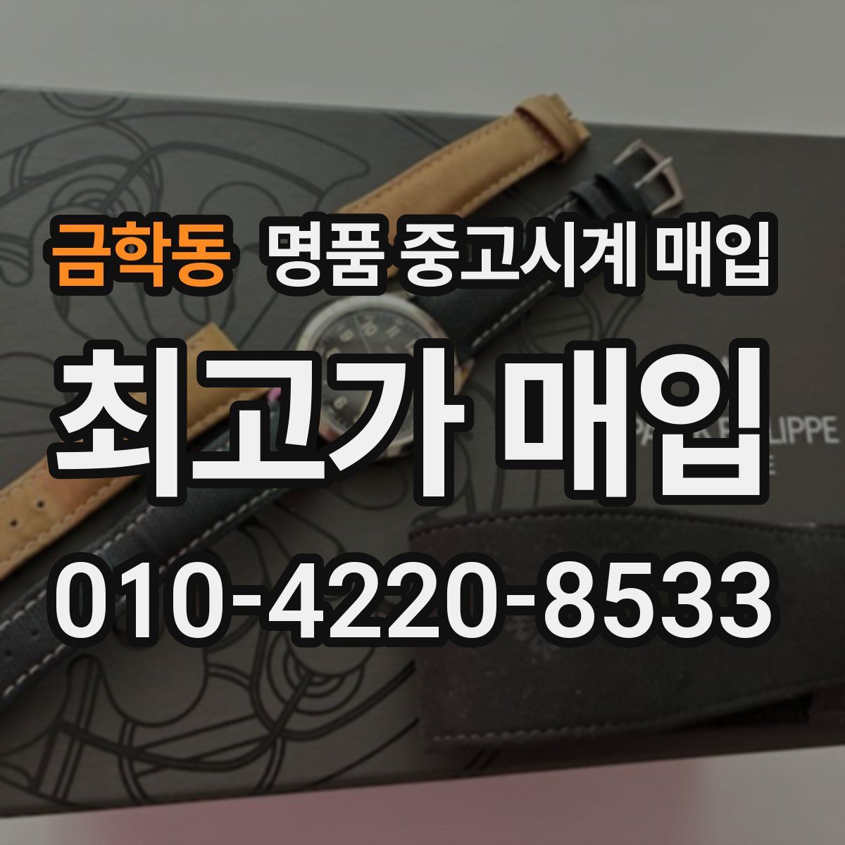 금학동 명품 중고시계 매입