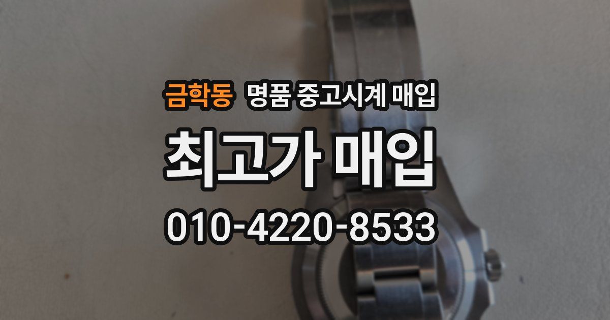 금학동 명품 중고시계 매입