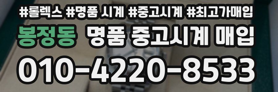 봉정동 명품 중고시계 매입
