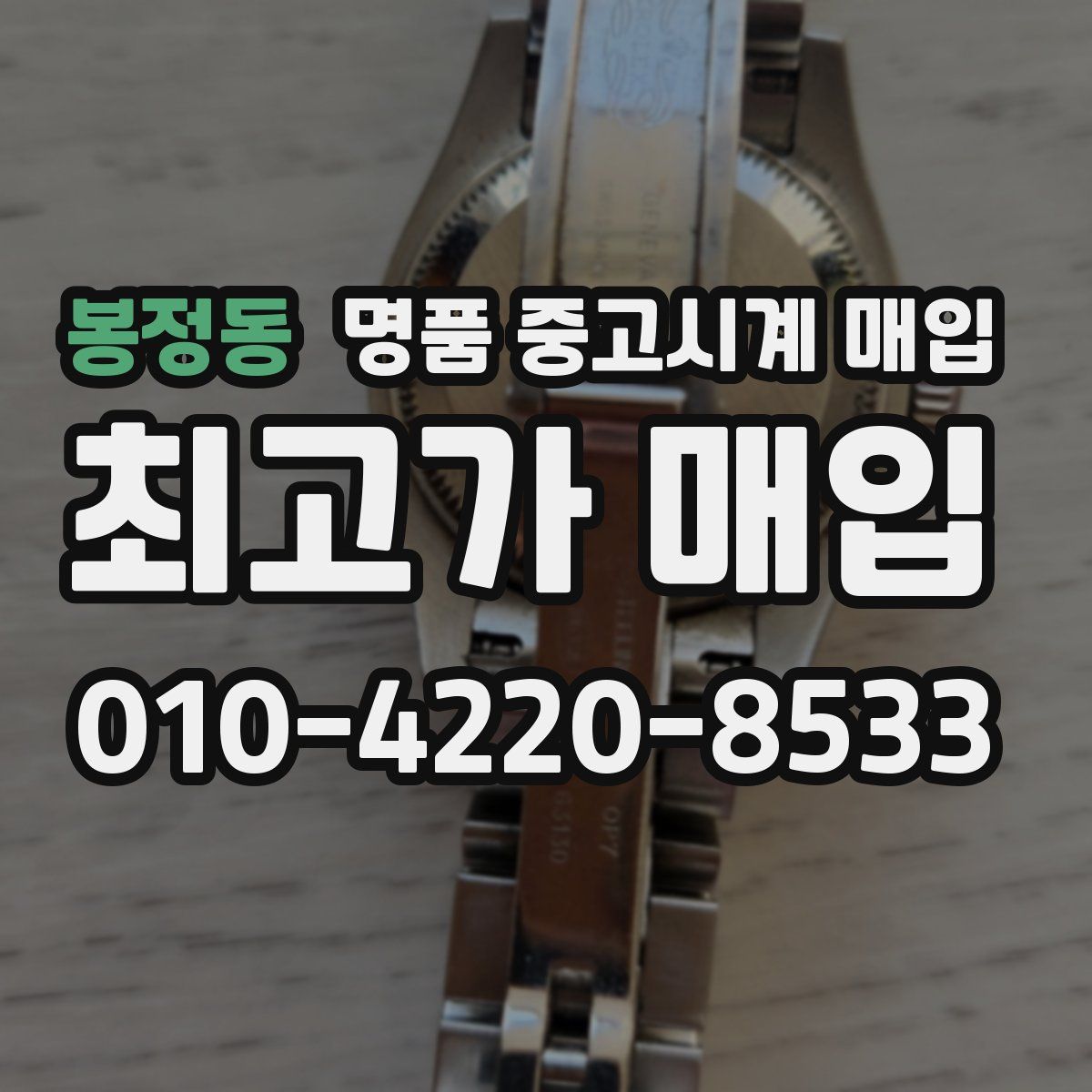 봉정동 명품 중고시계 매입