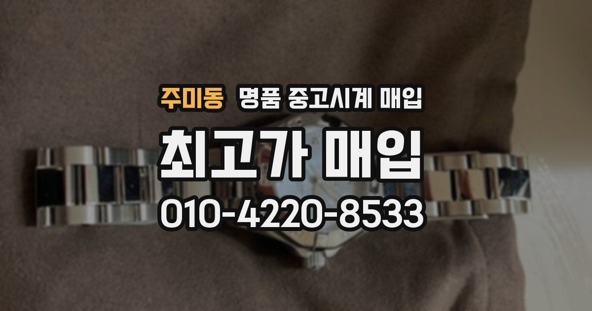 주미동 명품 중고시계 매입