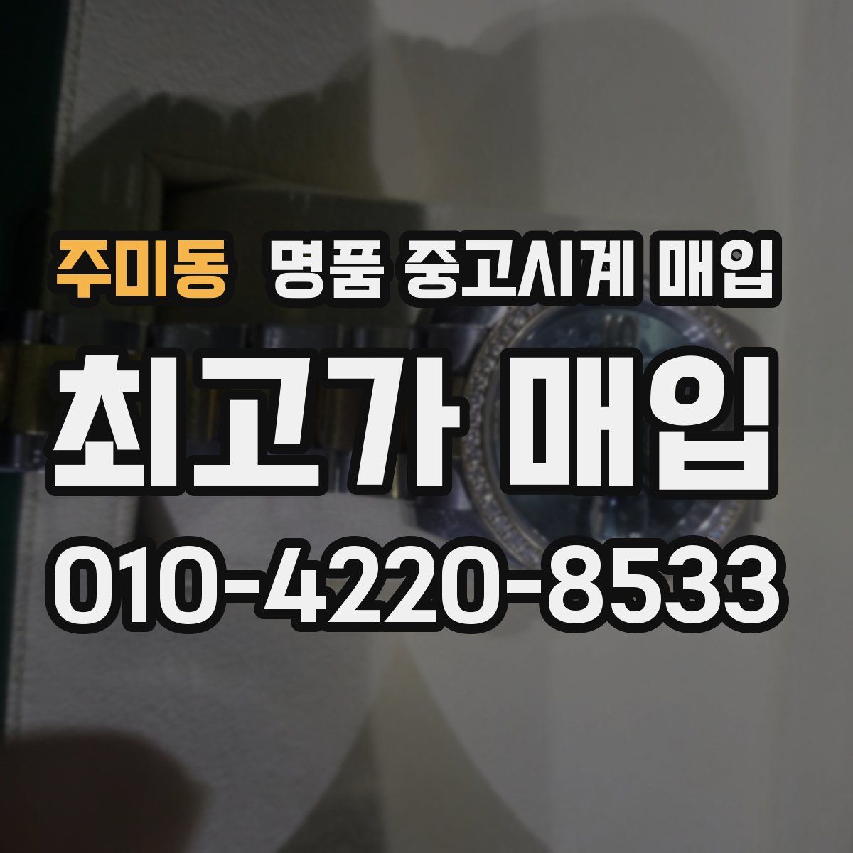 주미동 명품 중고시계 매입