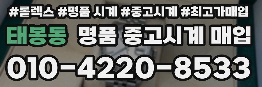 태봉동 명품 중고시계 매입