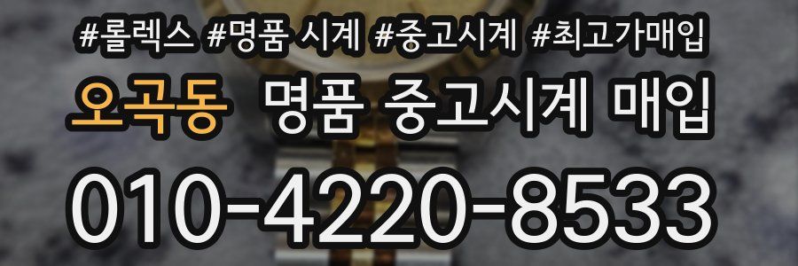 오곡동 명품 중고시계 매입