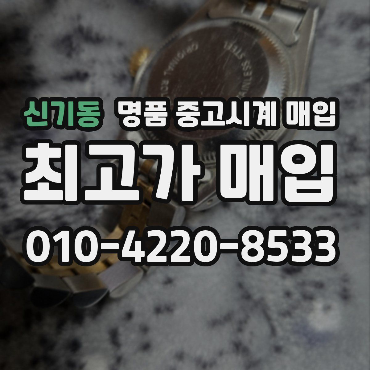 신기동 명품 중고시계 매입