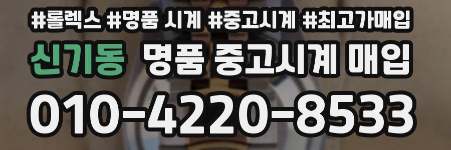신기동 명품 중고시계 매입