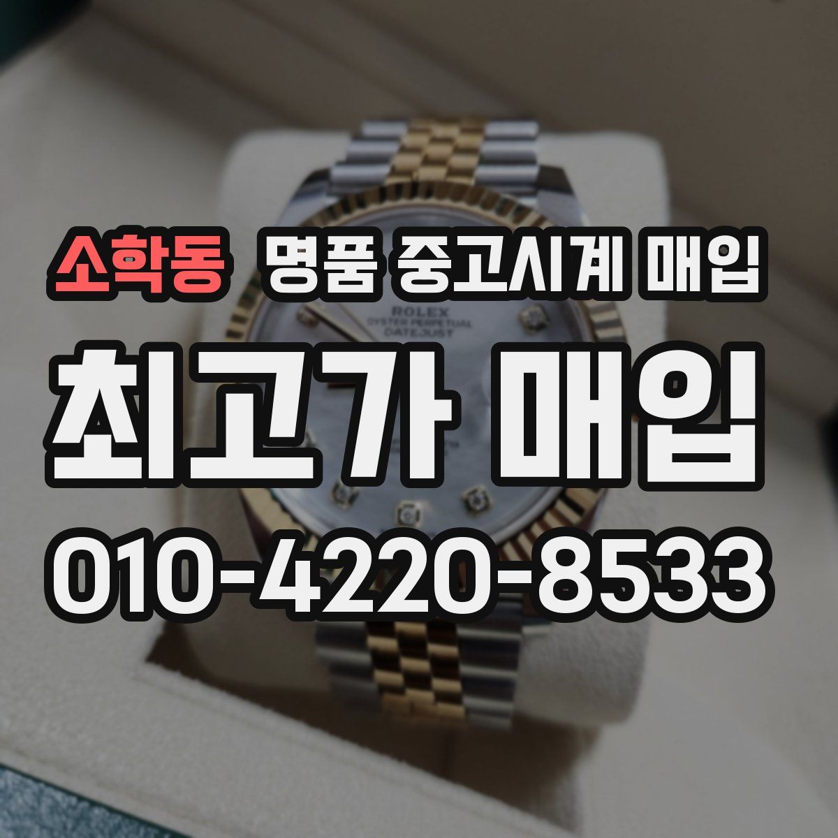 소학동 명품 중고시계 매입