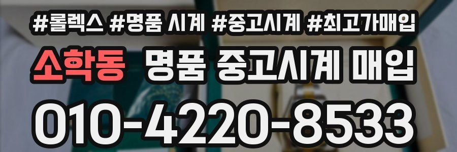 소학동 명품 중고시계 매입