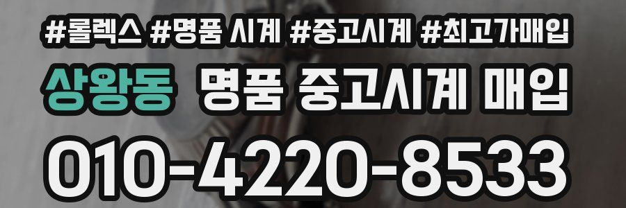 상왕동 명품 중고시계 매입