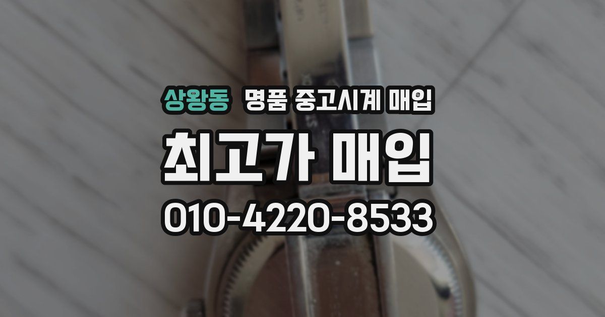 상왕동 명품 중고시계 매입