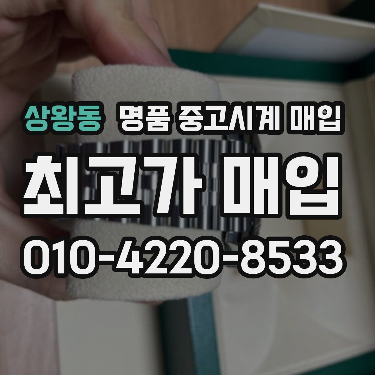 상왕동 명품 중고시계 매입